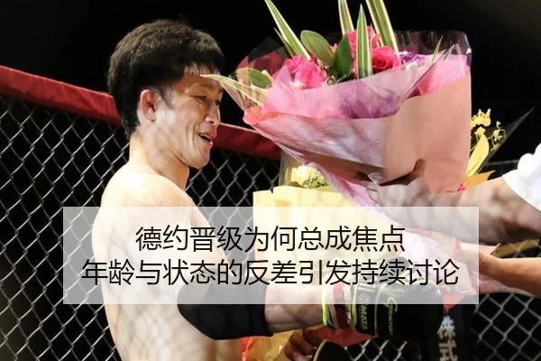 德约晋级为何总成焦点 年龄与状态的反差引发持续讨论