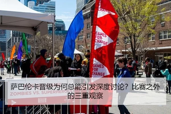 sa-ba-lun-ka-jin-ji-wei-he-zong-neng-yin-fa-shen-du-tao-lun-bi-sai-zhi-wai-de-san-chong-guan-cha-2-485.jpg